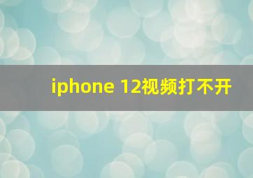 iphone 12视频打不开